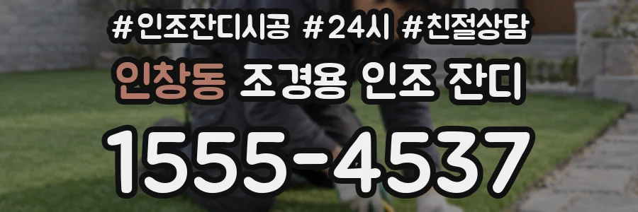 인창동 조경용 인조 잔디