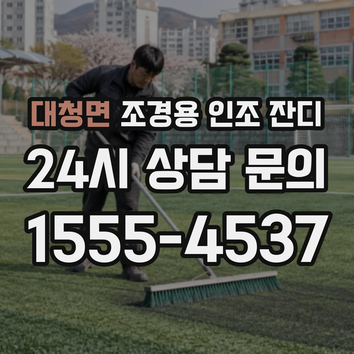 대청면 조경용 인조 잔디