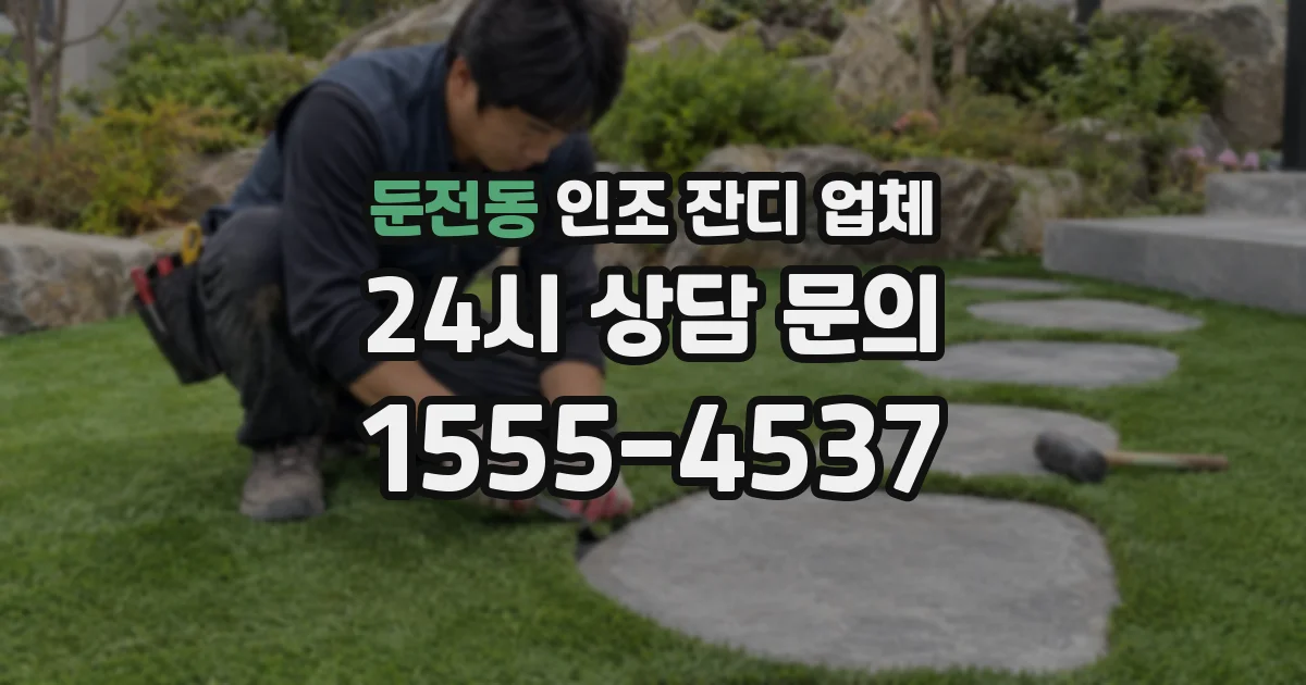 둔전동 인조 잔디 업체