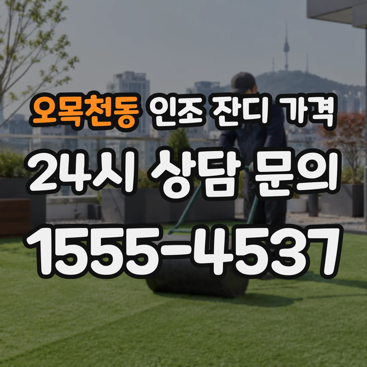 오목천동 인조 잔디 가격