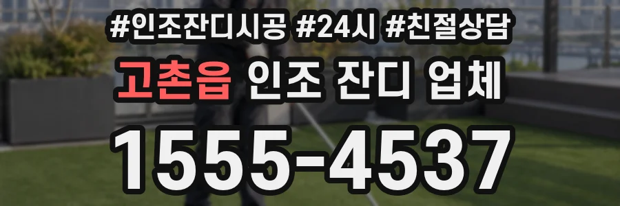 고촌읍 인조 잔디 업체