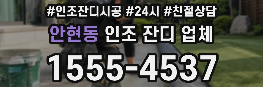안현동 인조 잔디 업체