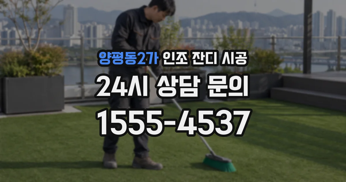 양평동2가 인조 잔디 시공