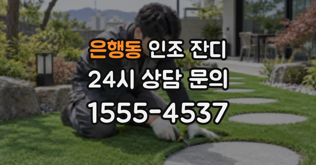 은행동 인조 잔디