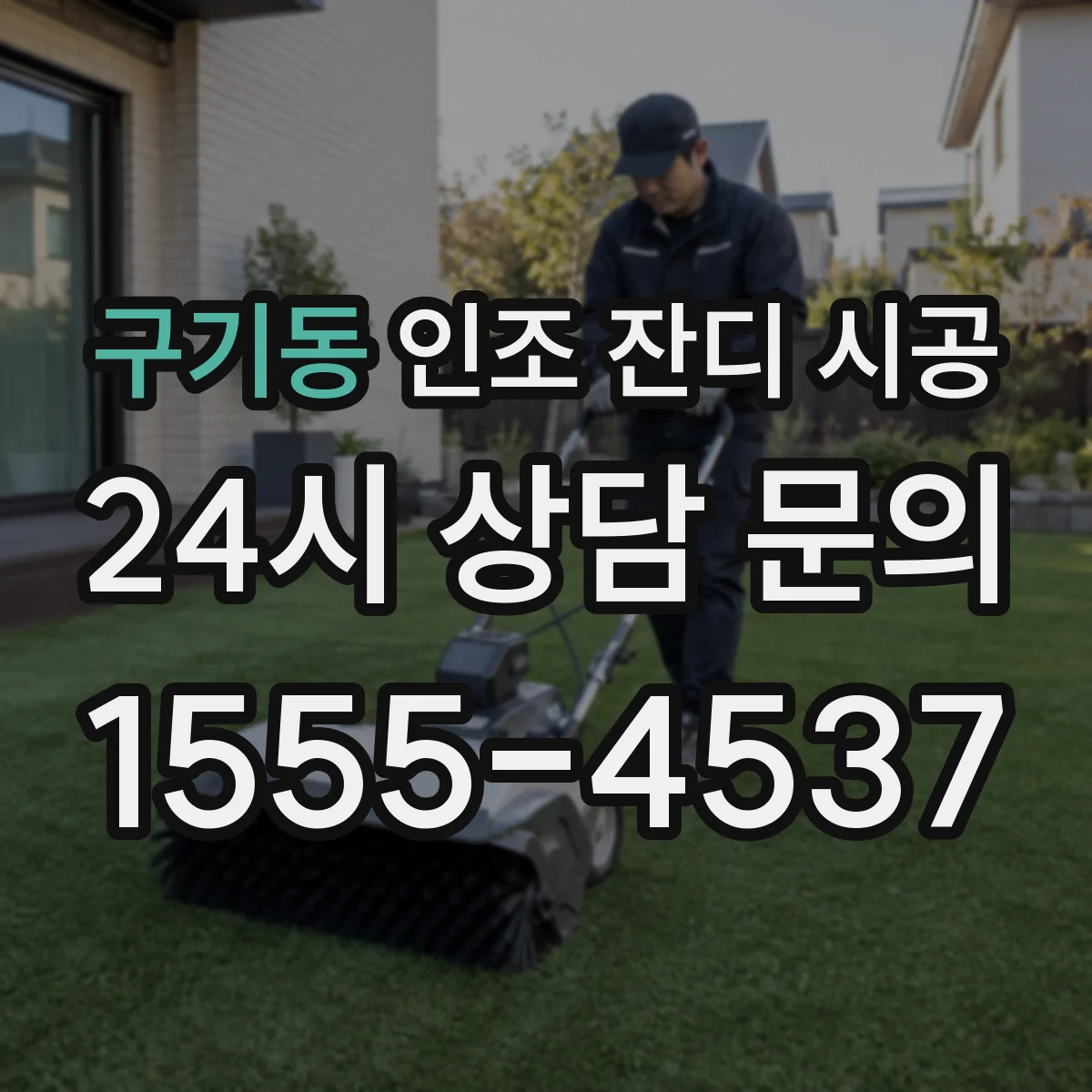 구기동 인조 잔디 시공