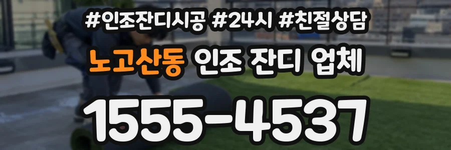 노고산동 인조 잔디 업체