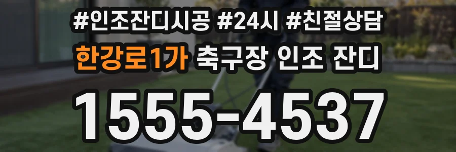 한강로1가 축구장 인조 잔디