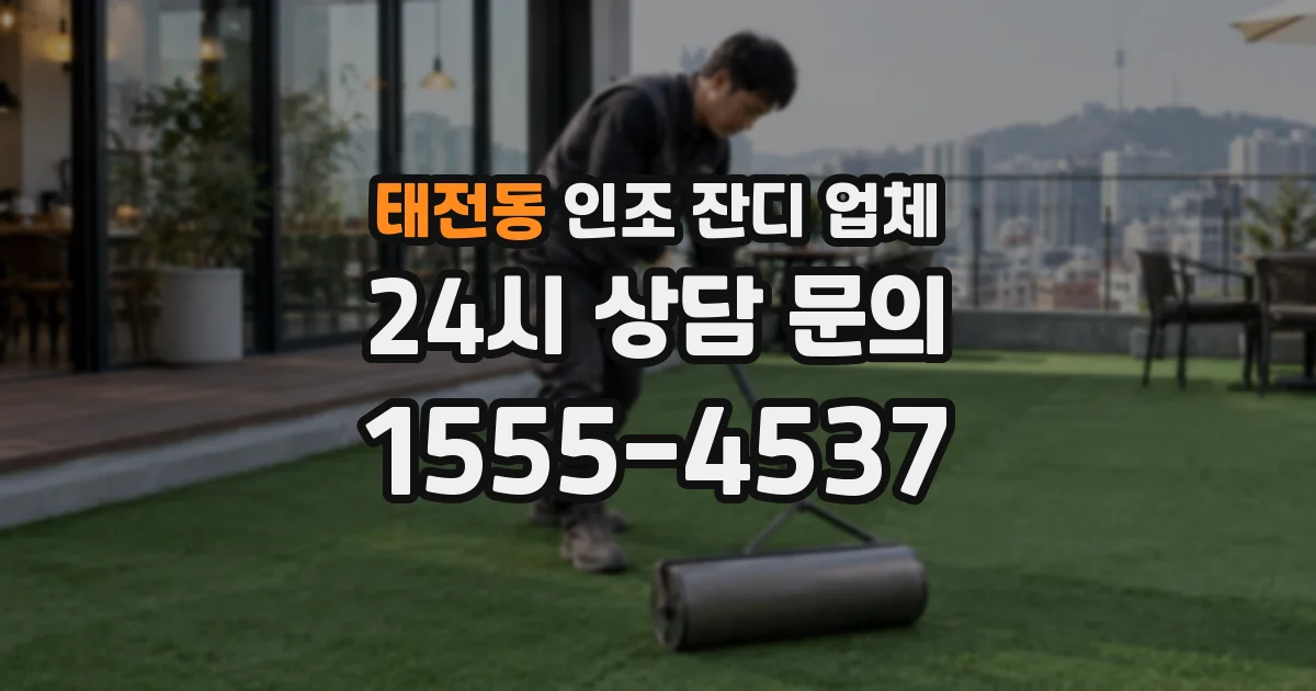 태전동 인조 잔디 업체