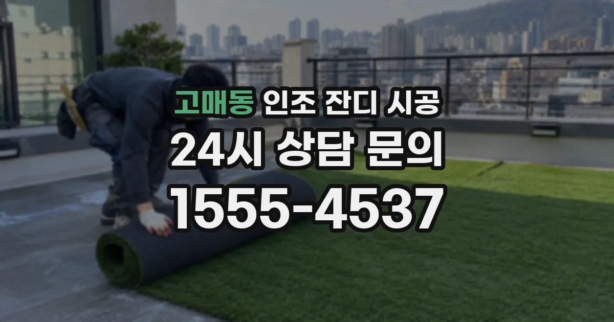 고매동 인조 잔디 시공