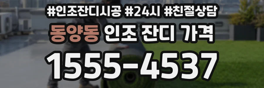 동양동 인조 잔디 가격