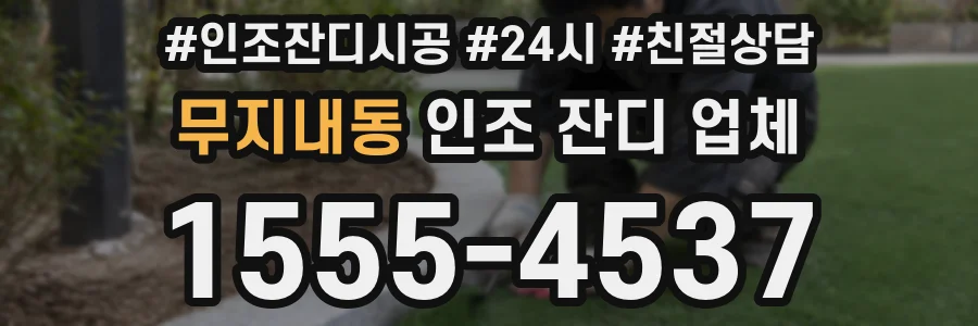 무지내동 인조 잔디 업체