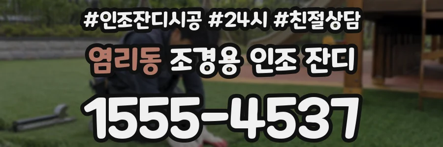 염리동 조경용 인조 잔디