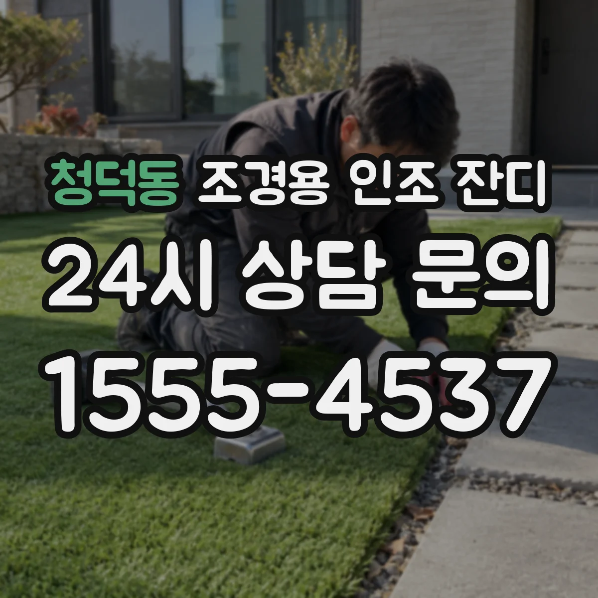 청덕동 조경용 인조 잔디