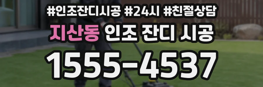 지산동 인조 잔디 시공