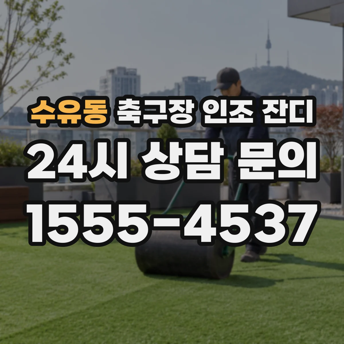 수유동 축구장 인조 잔디