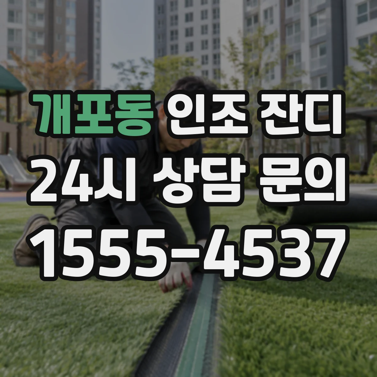 개포동 인조 잔디