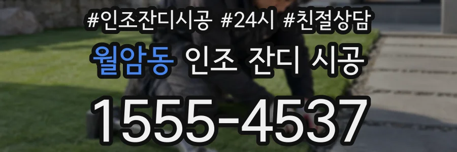 월암동 인조 잔디 시공
