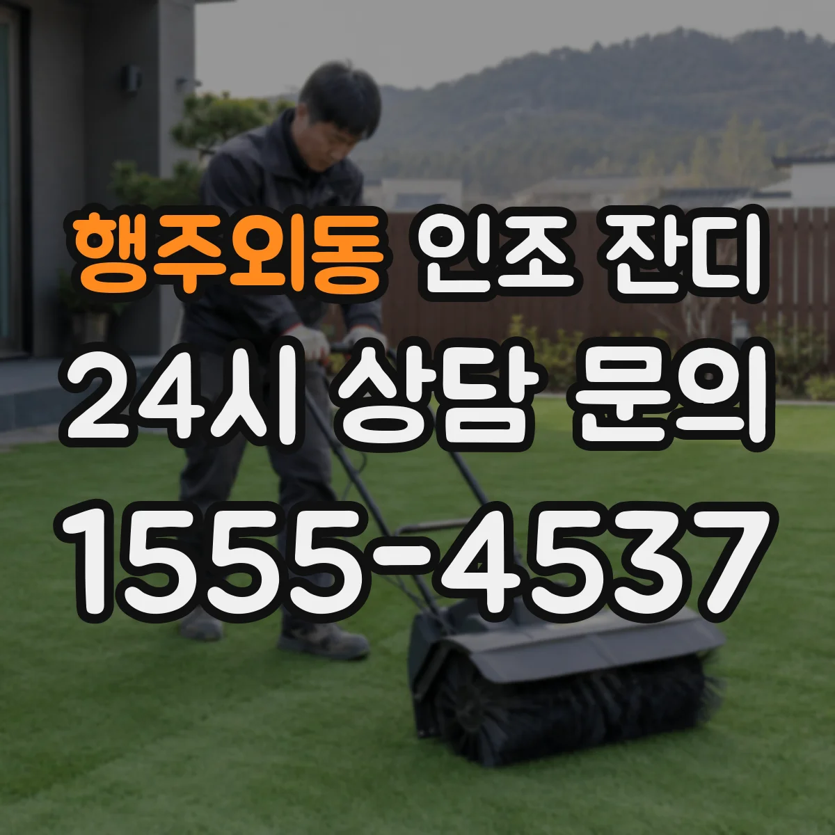 행주외동 인조 잔디