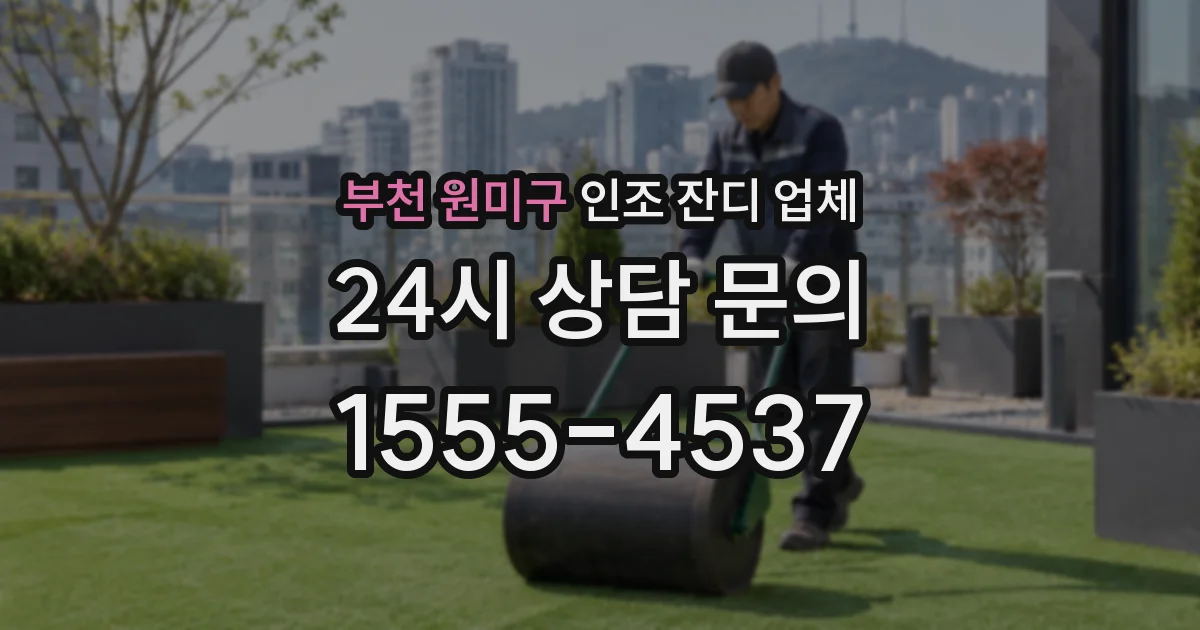 부천 원미구 인조 잔디 업체