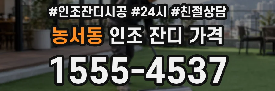 농서동 인조 잔디 가격