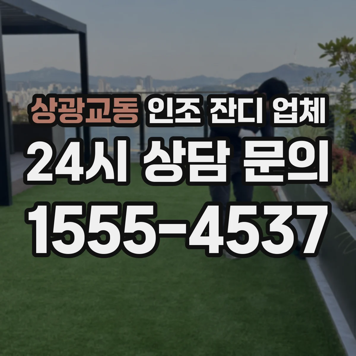 상광교동 인조 잔디 업체