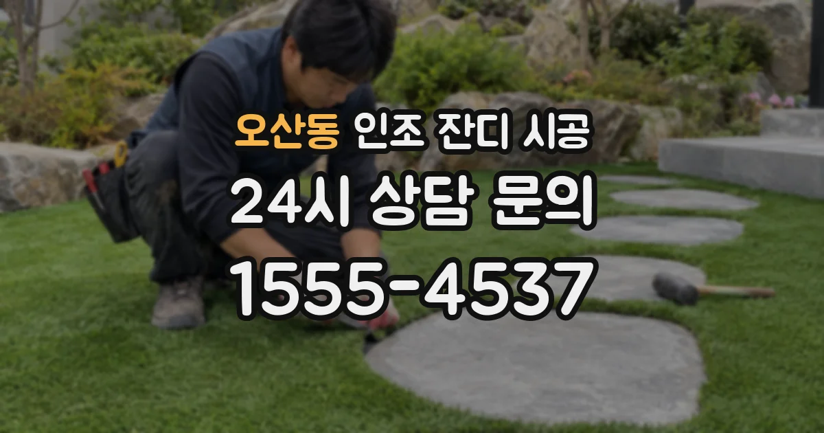 오산동 인조 잔디 시공