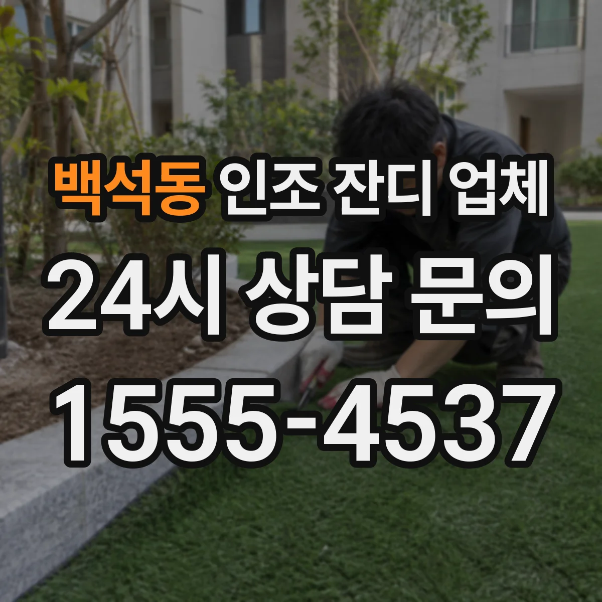 백석동 인조 잔디 업체