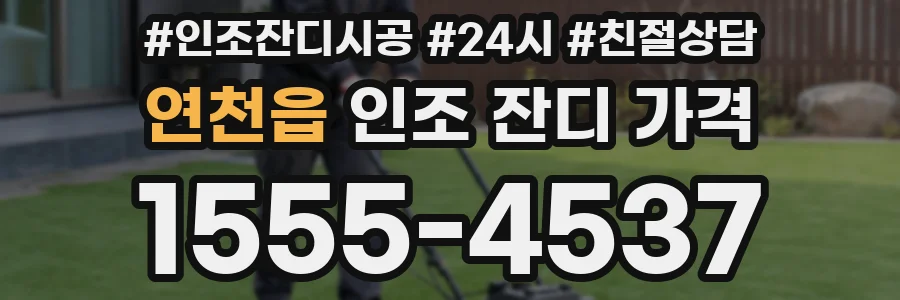 연천읍 인조 잔디 가격