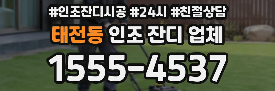 태전동 인조 잔디 업체