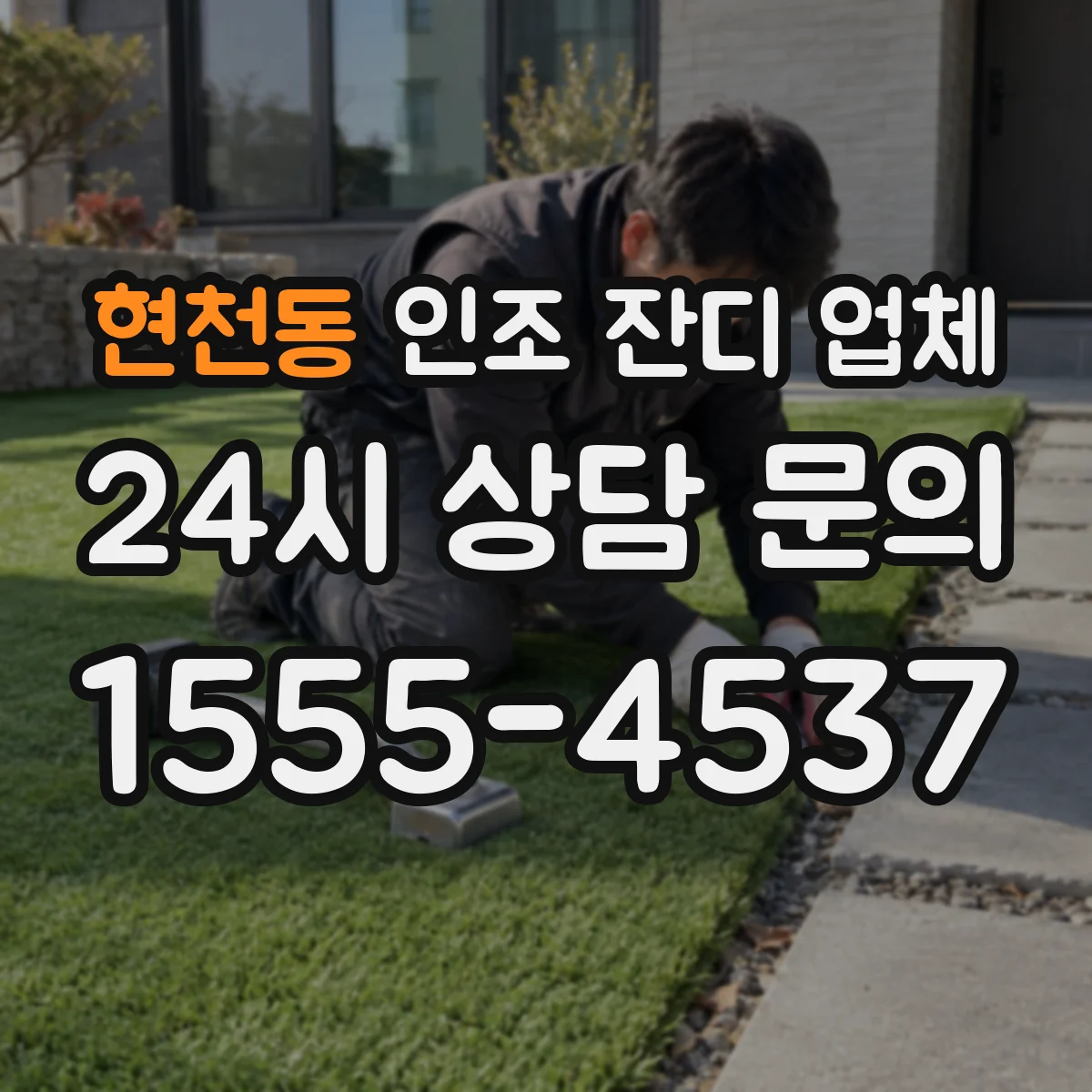 현천동 인조 잔디 업체