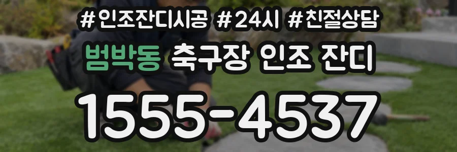 범박동 축구장 인조 잔디
