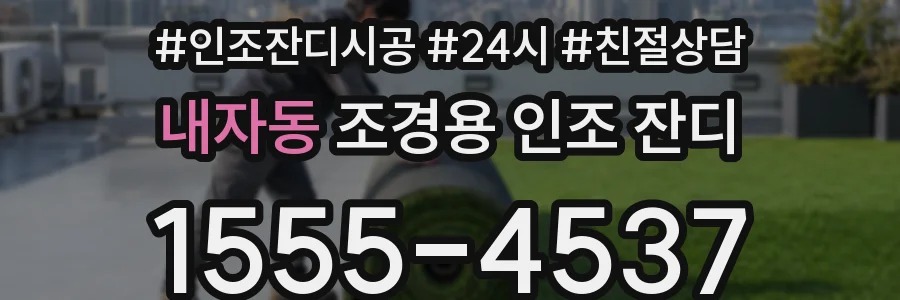 내자동 조경용 인조 잔디