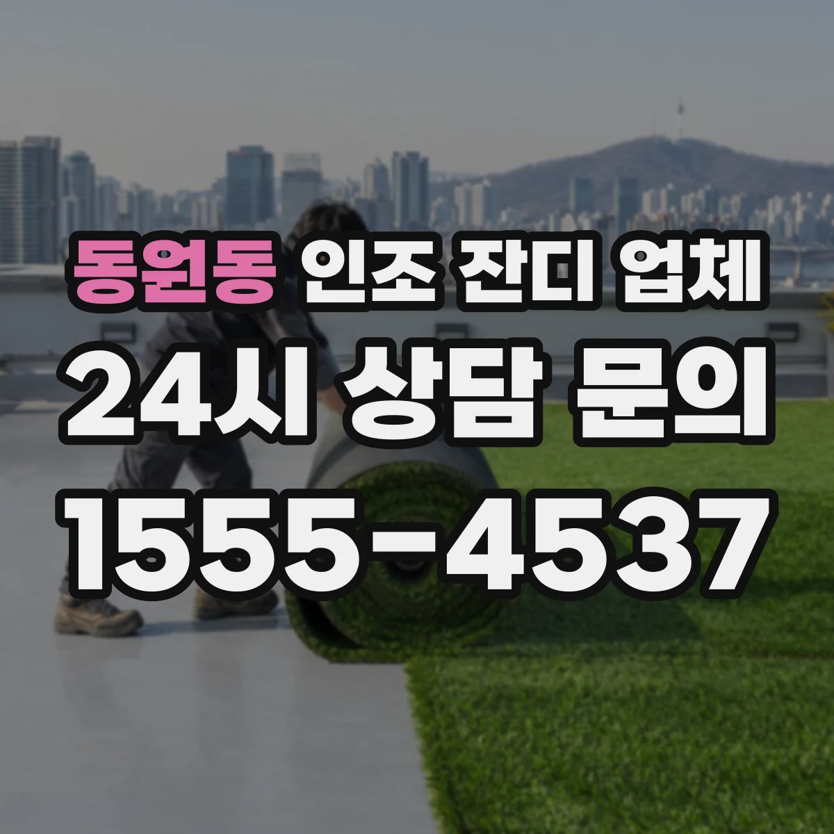 동원동 인조 잔디 업체