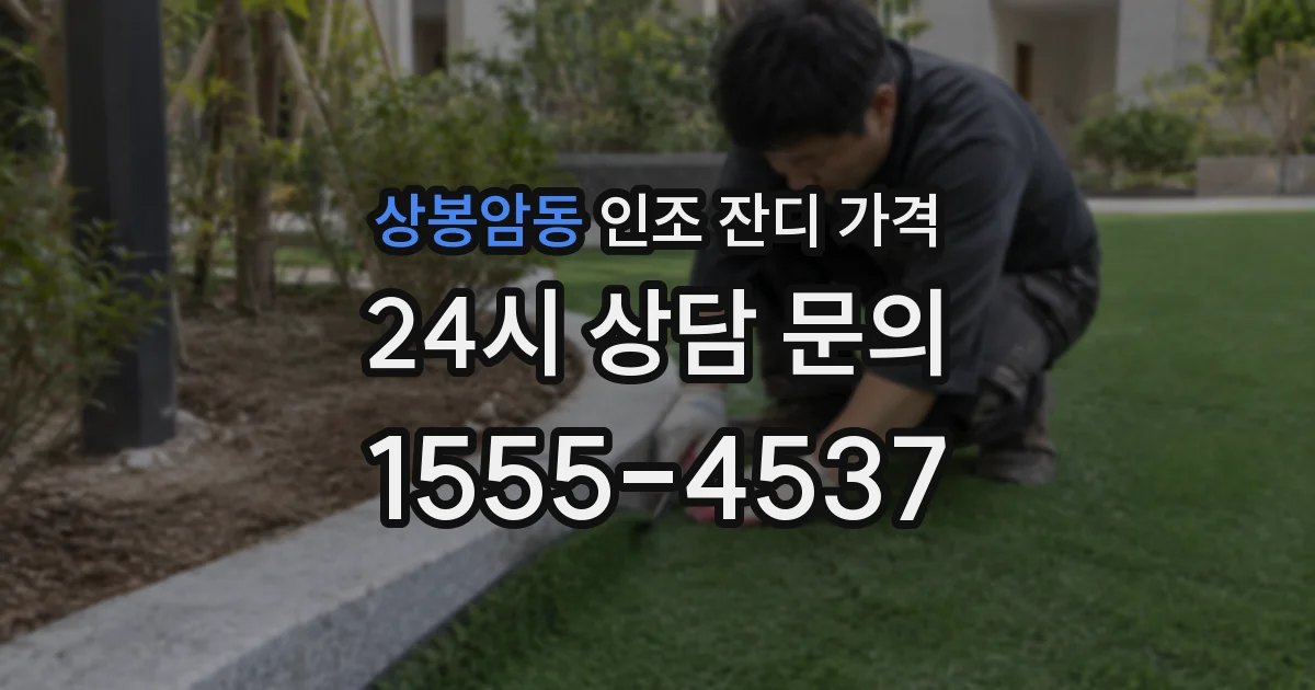 상봉암동 인조 잔디 가격