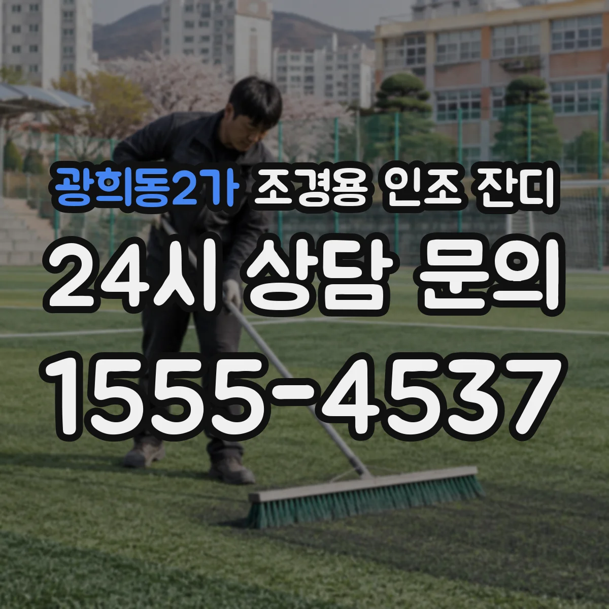 광희동2가 조경용 인조 잔디