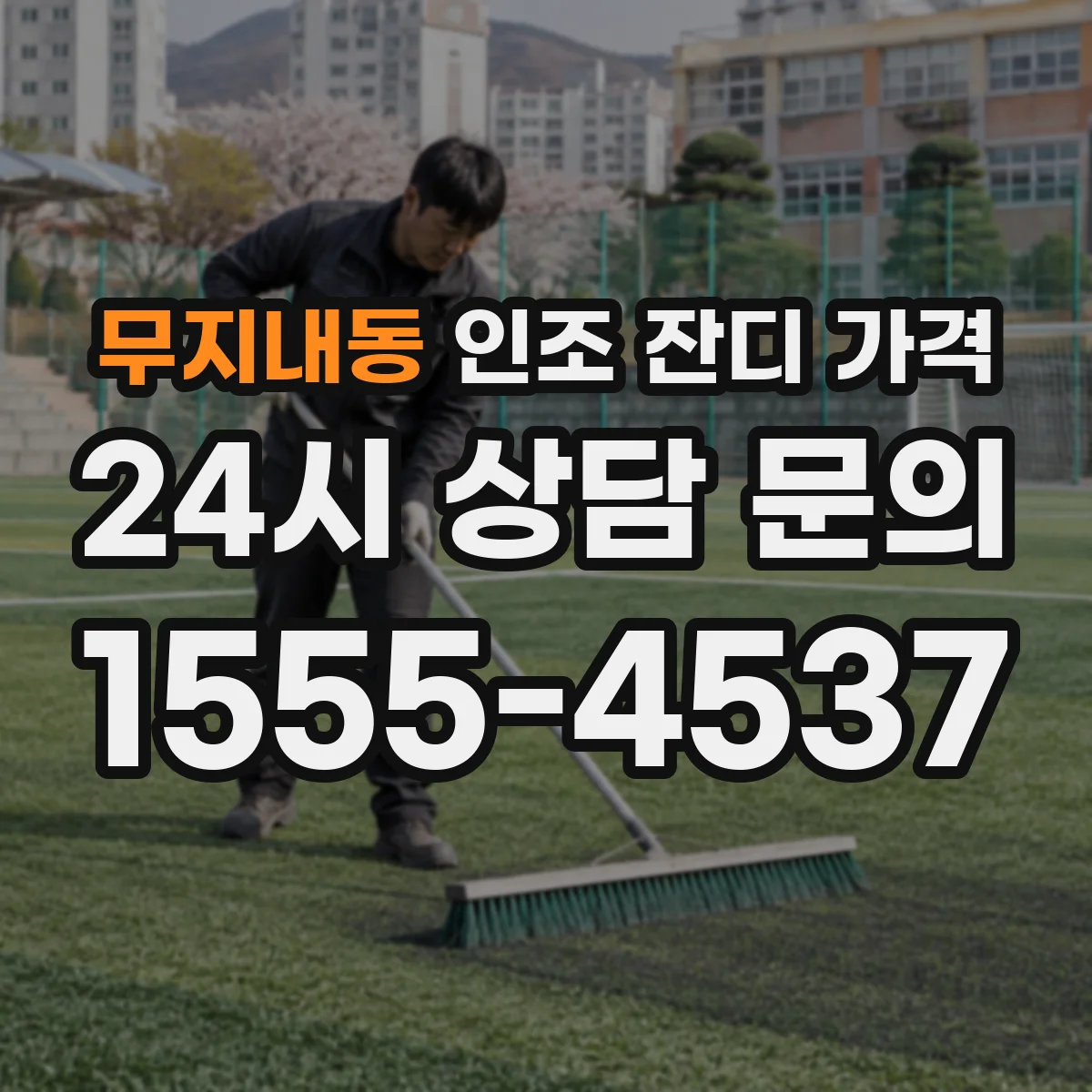 무지내동 인조 잔디 가격