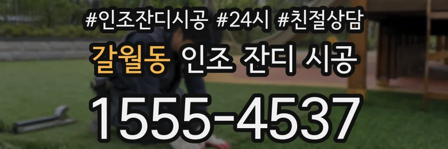 갈월동 인조 잔디 시공