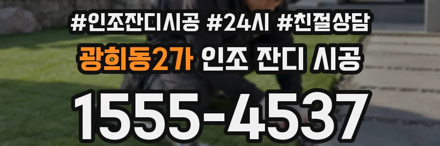 광희동2가 인조 잔디 시공