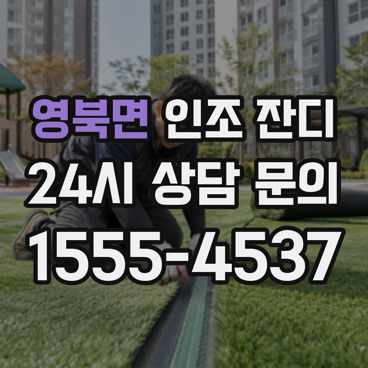 영북면 인조 잔디