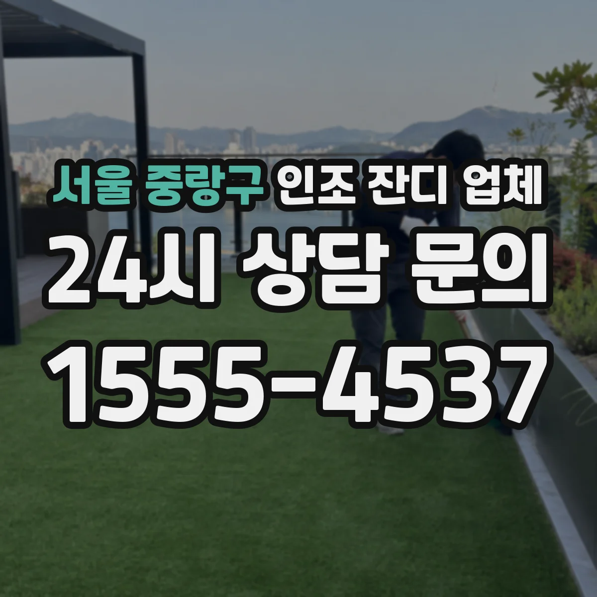 서울 중랑구 인조 잔디 업체