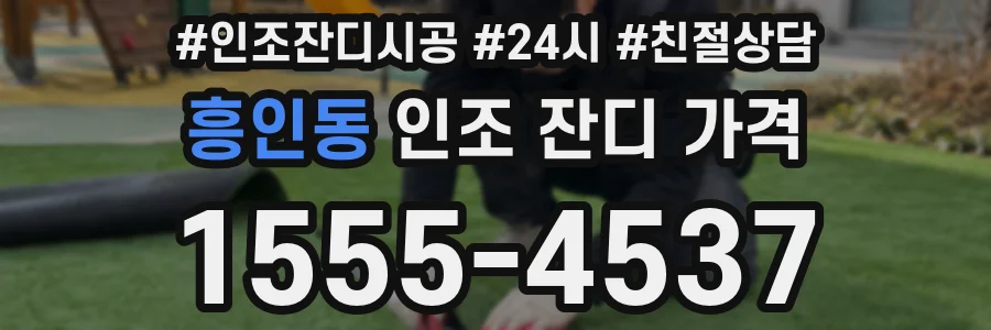 흥인동 인조 잔디 가격