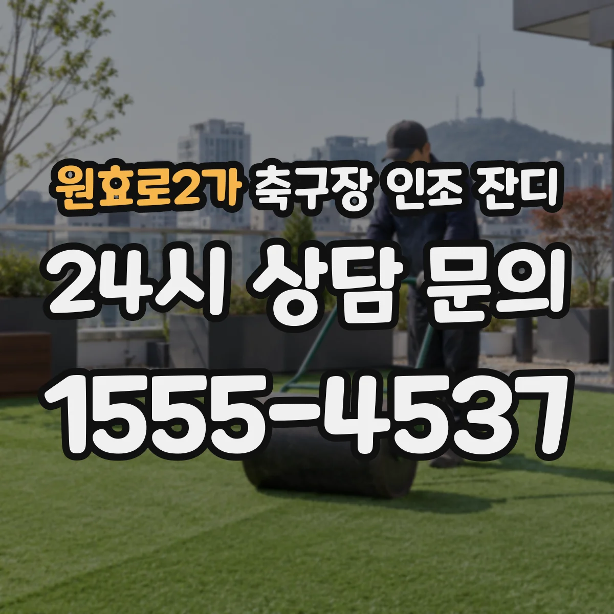 원효로2가 축구장 인조 잔디