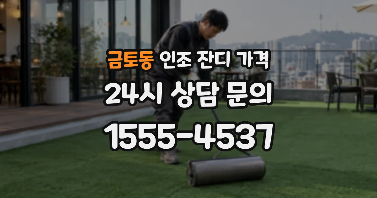 금토동 인조 잔디 가격