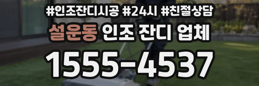 설운동 인조 잔디 업체