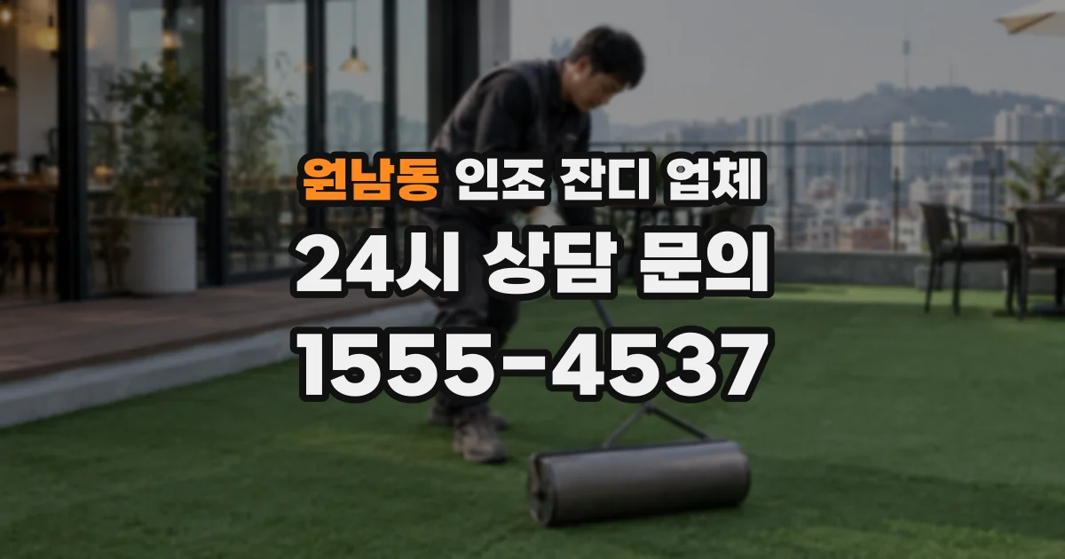 원남동 인조 잔디 업체