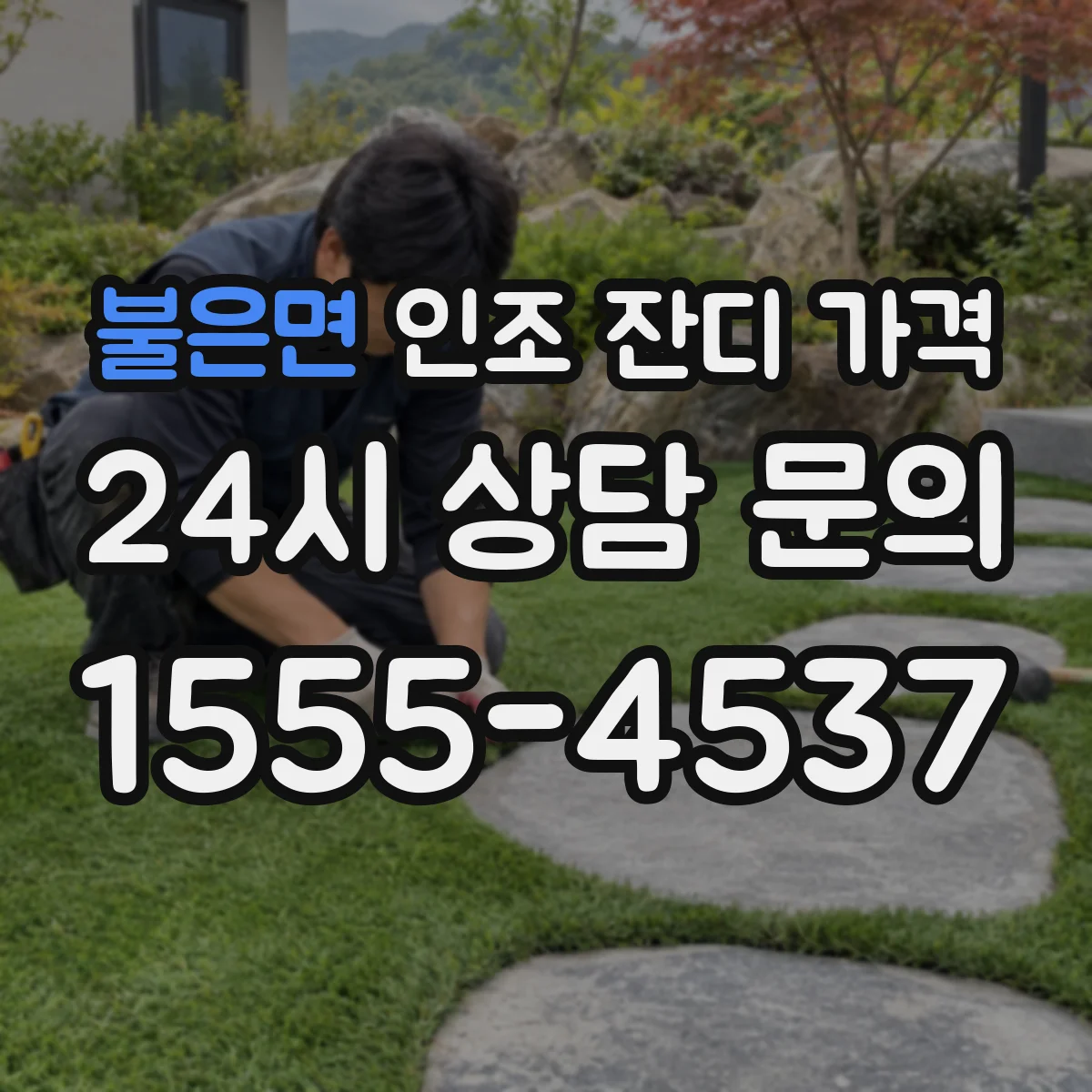 불은면 인조 잔디 가격