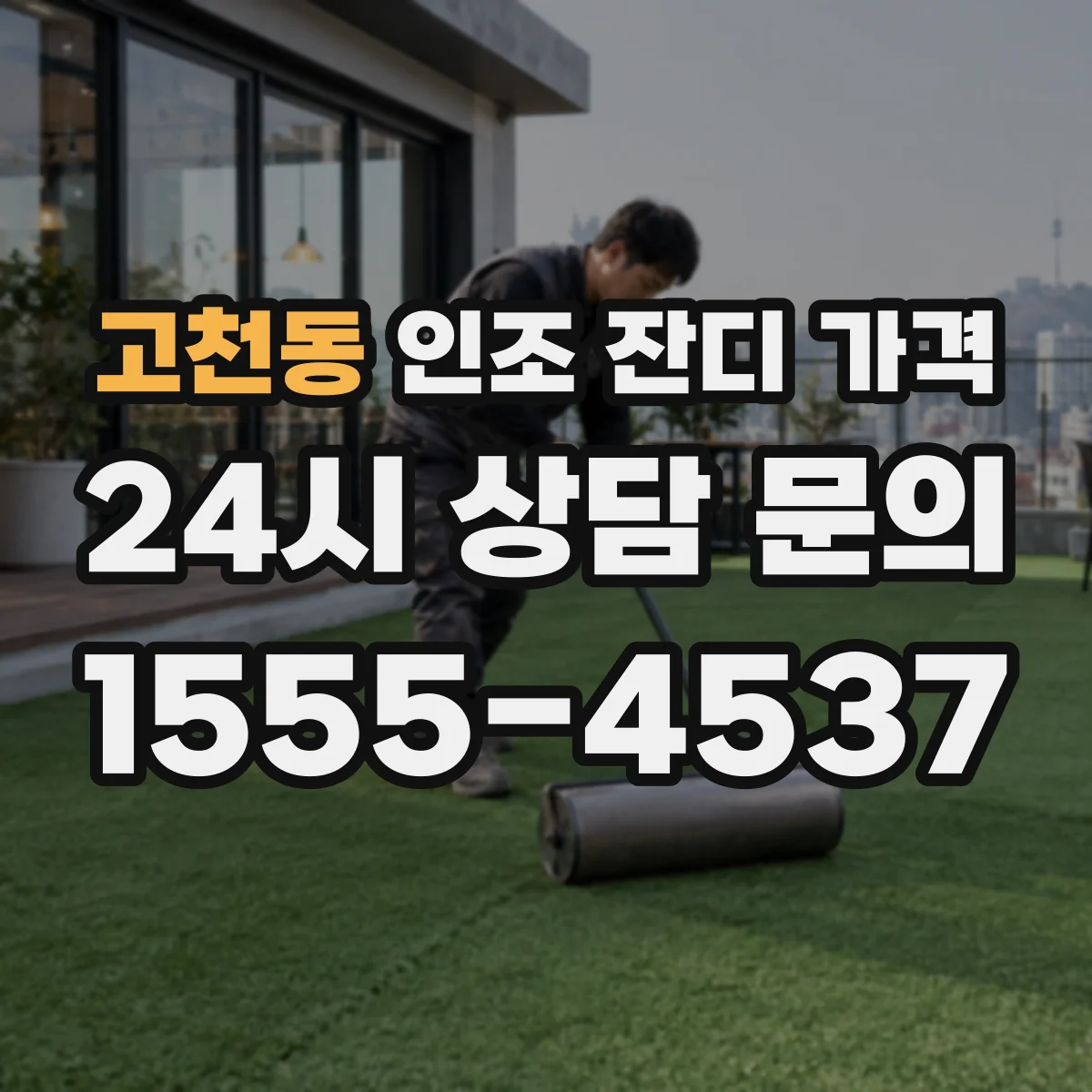 고천동 인조 잔디 가격