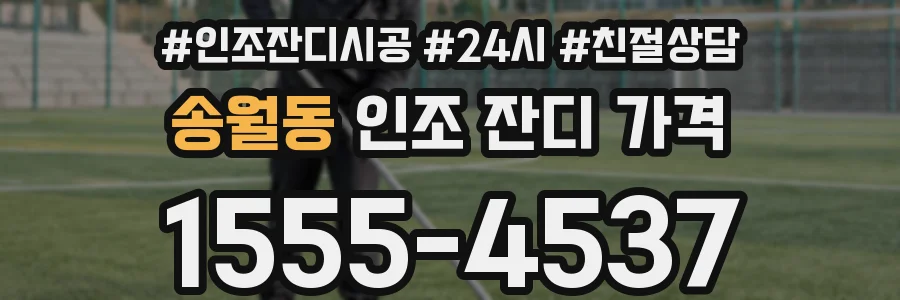 송월동 인조 잔디 가격