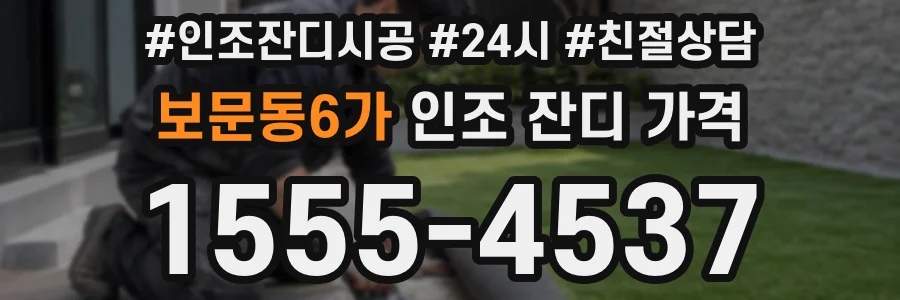 보문동6가 인조 잔디 가격