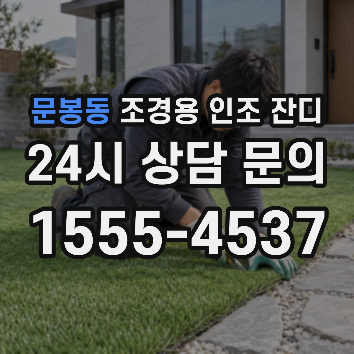 문봉동 조경용 인조 잔디